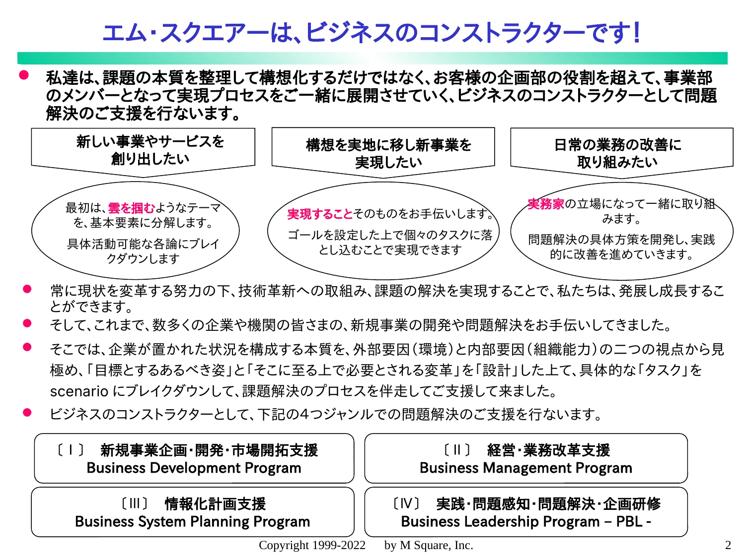 エム・スクエアーは、ビジネスのコンストラクターです！
